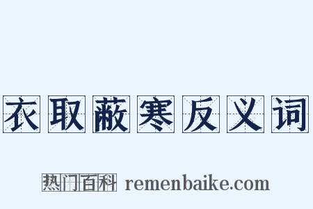 衣取蔽寒反义词是什么意思的图片